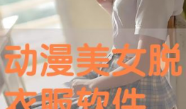 动漫美女脱衣,脱衣瞬间，惊艳全场